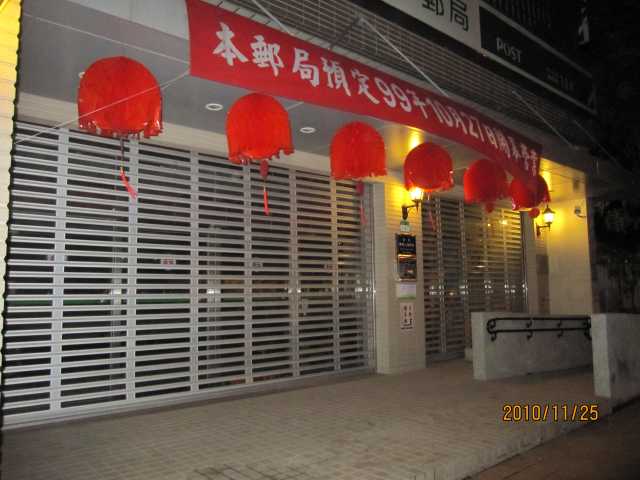 樂群二路郵局大門廣告2-2