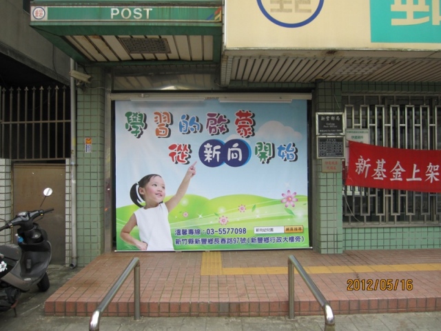 新豐郵局大門廣告(內)