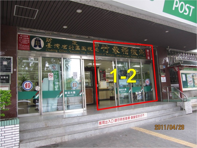 竹東郵局大門廣告1-2